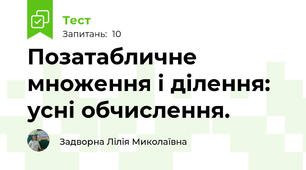 Позатабличне множення і ділення: усні обчислення.