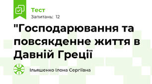 "Господарювання та повсякденне життя в Давній Греції