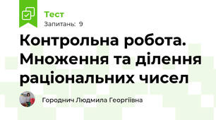  Контрольна робота. Множення та ділення раціональних чисел