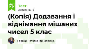(Копія) Додавання і віднімання мішаних чисел 5 клас