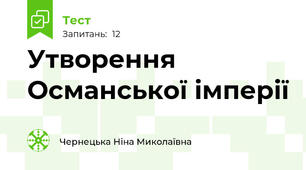 Утворення Османської імперії