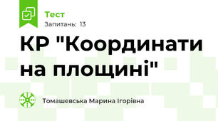 КР "Координати на площині"