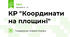 КР "Координати на площині"