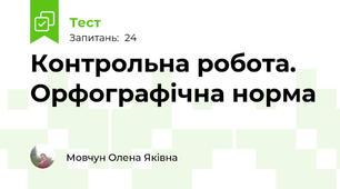 Контрольна робота. Орфографічна норма