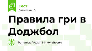 Правила гри в Доджбол