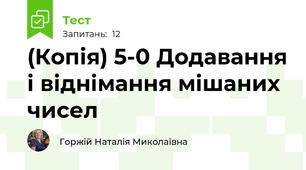 (Копія) 5-0 Додавання і віднімання мішаних чисел