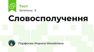 Словосполучення