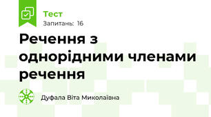  Речення з однорідними членами речення