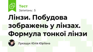 Лінзи. Побудова зображень у лінзах.  Формула тонкої лінзи