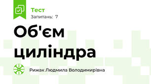 Об'єм циліндра