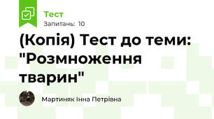 (Копія) Тест до теми: "Розмноження тварин"