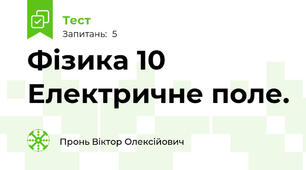 Фізика 10 Електричне поле.