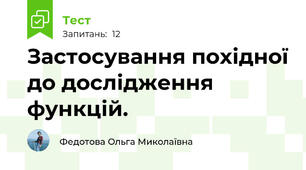Застосування похідної до дослідження функцій.