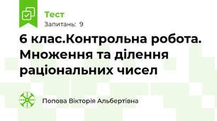 6 клас.Контрольна робота. Множення та ділення раціональних чисел