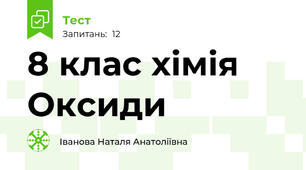 8 клас хімія Оксиди