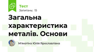 Загальна характеристика металів. Основи