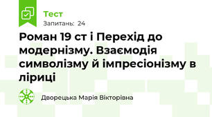 Роман 19 ст і Перехід до модернізму. Взаємодія символізму й імпресіонізму в ліриці