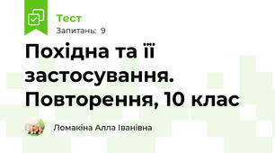 Похідна та її застосування. Повторення, 10 клас