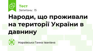 Народи, що проживали на території України в давнину