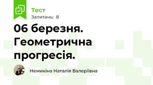06 березня. Геометрична прогресія. 