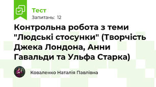 Контрольна робота з теми "Людські стосунки" (Творчість Джека Лондона, Анни Гавальди та Ульфа Старка)