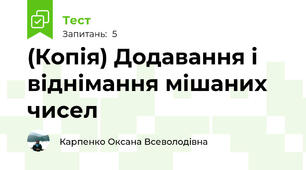 (Копія) Додавання і віднімання мішаних чисел