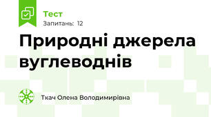 Природні джерела вуглеводнів