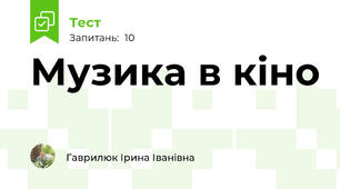 Музика в кіно