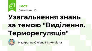 Узагальнення знань за темою "Виділення. Терморегуляція"