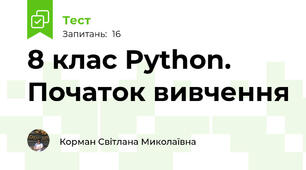 8 клас Python. Початок вивчення