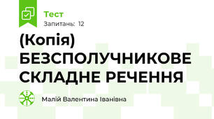 (Копія)  БЕЗСПОЛУЧНИКОВЕ СКЛАДНЕ РЕЧЕННЯ