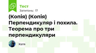 (Копія) (Копія) Перпендикуляр і похила. Теорема про три перпендикуляри