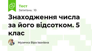Знаходження числа за його відсотком. 5 клас