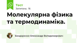 Молекулярна фізика та термодинаміка.