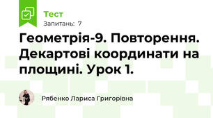 Геометрія-9. Повторення. Декартові координати на площині. Урок 1.