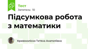 Підсумкова робота з математики