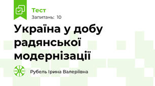 Україна у добу радянської модернізації