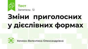 Зміни  приголосних у дієслівних формах 