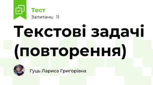 Текстові задачі (повторення)