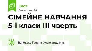 СІМЕЙНЕ НАВЧАННЯ 5-і класи ІІІ чверть