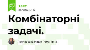Комбінаторні задачі.