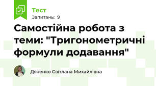 Самостійна робота з теми: "Тригонометричні формули додавання"