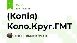 (Копія) Коло.Круг.ГМТ