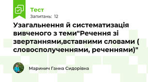 Узагальнення й систематизація вивченого з теми"Речення зі звертаннями,вставними словами ( словосполученнями, реченнями)"
