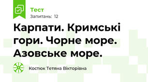 Карпати. Кримські гори. Чорне море. Азовське море.