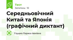 Середньовічний Китай та Японія (графічний диктант)