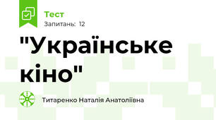 "Українське кіно"