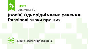(Копія) Однорідні члени речення. Розділові знаки при них