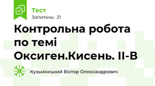     Контрольна робота по темі Оксиген.Кисень. ІІ-В