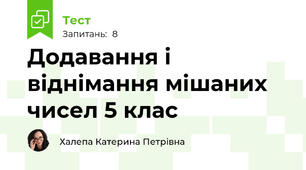 Додавання і віднімання мішаних чисел 5 клас